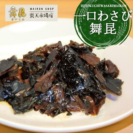 【一口わさび舞昆】ツンと辛い葉わさびをまろやか昆布が包み込む！ご飯のお供 昆布 佃煮 わさび昆布 葉わさび お中元 御中元 帰省土産 昆布 わさび 佃煮 塩昆布 塩こんぶ ご飯のお供 挨拶 手土産 山葵 おかず 惣菜 おにぎり 具 弁当 ギフト ワサビ 贈り物 舞昆のこうはら