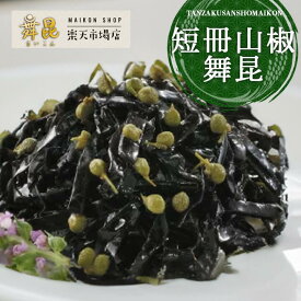 【短冊山椒舞昆】山椒の香りが食欲を誘うおかず昆布！山椒 昆布 佃煮 こんぶ おにぎり 具つくだ煮 ご飯のお供 弁当 おつまみ ごはん おかず 惣菜 つまみ おとも お返し お中元 御中元 引き出物 プレゼント 贈り物 縁起物 御供 挨拶 大阪 昆布佃煮 高級 老舗 舞昆のこうはら