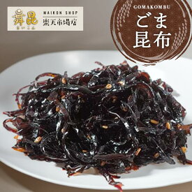 【ごま昆布】じっくり炊き上げたおかず昆布があったかご飯に合う！昆布 佃煮 北海道産 こんぶ おむすび お茶漬け サラダ パスタ 漬物 おにぎりの具 ご飯のお供 惣菜 おかず お弁当 お中元 御中元 手土産 高級 ごはんのお供 お取り寄せ グルメ 大阪 老舗 舞昆のこうはら