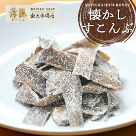 【懐かしすこんぶ】お茶請け に 人気 の長年愛されている 定番 おやつ！酢昆布 酢こんぶ おやつ昆布 ヘルシー 健康 お菓子 茶菓子 駄菓子 すこんぶ コンブ おつまみ昆布 お歳暮 冬ギフト 手土産 おもたせ プレゼント 昆布の佃煮 大阪 昆布佃煮 高級 老舗 舞昆のこうはら