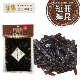 【短冊舞昆】食べやすい短冊切りだからおにぎりに料理に大活躍！昆布 佃煮 北海道産 塩昆布 こんぶ おむすび お茶漬け おにぎりの具 ご飯のお供 惣菜 おかず お弁当 佃煮ギフト おせち お歳暮 手土産 贈り物 高級 ごはんのお供 お取り寄せ グルメ 大阪 老舗 舞昆のこうはら