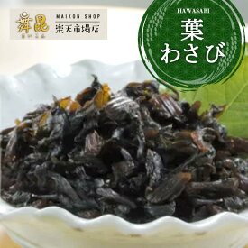 【葉わさび】葉わさび のツーンとした辛さにご飯が止まらない！ 葉わさびの佃煮 わさび 葉ワサビ ワサビ佃煮 おかず つまみ 酒の肴 ご飯のお供 酒 おつまみ 日持ち 惣菜 ピリ辛 辛い お茶漬け ごはん お供 おにぎり 具 お中元 御中元 大阪 昆布佃煮 高級 老舗 舞昆のこうはら