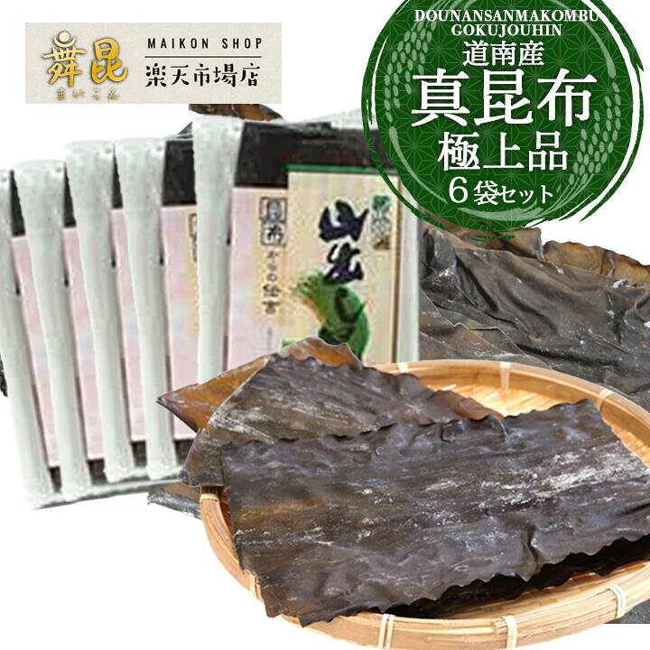 楽天市場】【道南産 真昆布 極上品 6袋セット】料理好き な方への