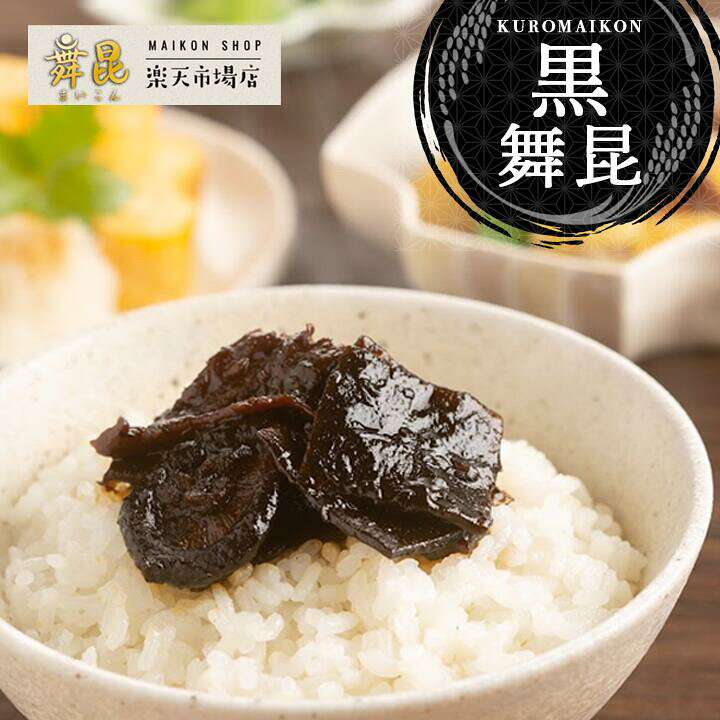 楽天市場】【黒舞昆152g】旨みたっぷり1番人気の看板商品です！ 昆布 