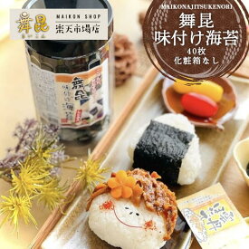 【舞昆味付け海苔40枚(化粧箱なし)】昆布屋だから出せる味わいの味付けのりが社内でも大人気！有明海産 海苔 ご飯のお供 おにぎり おむすび 朝食 弁当 ギフト 贈答 おかず つまみ お中元 御中元 夏 贈り物 手土産 食べ物 日持ち 常備 大阪 昆布佃煮 高級 老舗 舞昆のこうはら