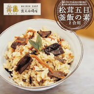 【松茸五目釜飯の素 2合用】混ぜて炊くだけで上品な味に！ 混ぜるだけ 炊き込みご飯 炊飯器 簡単 手軽 レ…