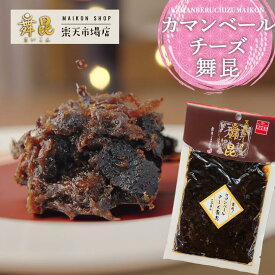 【カマンベールチーズ舞昆】新感覚クリーミーな昆布のおつまみに箸が止まらない！ 酒 パンに合う 佃煮 おかず ギフト お土産 御祝 お中元 御中元 引き出物 御供 お礼 ご挨拶 食べ物 グルメ 日持ち 粗供養 塩昆布 つくだ煮 常温 大阪 昆布佃煮 高級 老舗 舞昆のこうはら