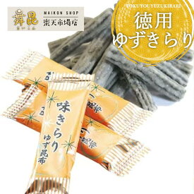 【徳用 ゆずきらり 大】小分けになってるから 手土産 や プレゼント にも大活躍！味きらり 柚子昆布 ゆずこんぶ おやつ昆布 おせち お歳暮 おやつこんぶ おやつ お茶請け 昆布 行楽 つまみ お茶菓子 大容量 こんぶ 砂糖 柚子 ヘルシー お土産 大阪 名物 舞昆のこうはら