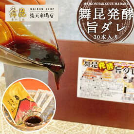 【発酵旨ダレ30本】小袋タイプ の 万能調味料 だからおすそわけも 簡単！ 万能ダレ 小分け 小袋 個包装 たれ 万能タレ 使い切り 甘辛 お中元 御中元 肉 魚介 野菜 焼肉 丼もの 炒め物 焼き鳥 キャンプ チャーハン 焼肉のたれ 発酵ダレ 卵かけご飯 高級 昆布 舞昆のこうはら