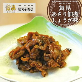 【生姜あさり佃煮】ご飯 が進む甘辛ショウガ味だから お酒 の おつまみ にも人気！生姜 あさり 佃煮 アサリ つくだ煮 ご飯のお供 おかず 副菜 ご飯のおとも しょうが 生姜あさり あさり佃煮 浅利 おせち お歳暮 酒の肴 つまみ 酒 常温保存食品 お取り寄せ 舞昆のこうはら