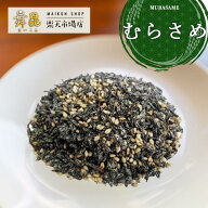 【むらさめ】あったかご飯と相性抜群の塩昆布ふりかけです！ ご飯のお供 昆布 佃煮 ゴマ お茶漬け おせち…