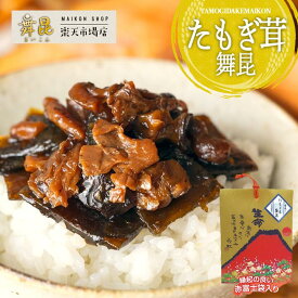 【赤富士たもぎ茸舞昆】幻のきのこ「たもぎ茸」と昆布の濃厚佃煮｜出汁きのこ たもぎたけ タモギ茸 エルゴチオネイン｜塩昆布 佃煮昆布 昆布 佃煮 ご飯のお供 おにぎり 具｜お年賀 冬ギフト ギフト｜美味しい お取り寄せ 高級 老舗 お試しに｜舞昆のこうはら 大村崑