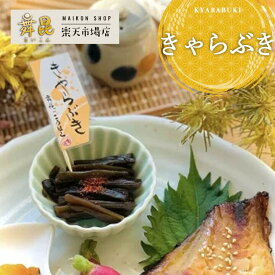 【きゃらぶき】秘伝の煮汁で甘辛さが絶妙！キュキュっとした歯ごたえがクセになる！昔ながらの佃煮 佃煮 ご飯のお供 きゃらぶき 惣菜 おかず 弁当 酒のつまみ お中元 御中元 手土産 贈り物 プレゼント ごはんのお供 お取り寄せ 大阪 昆布佃煮 高級 老舗 舞昆のこうはら