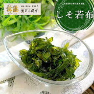 【しそ若布】口の中にふんわり広がる しそ の風味に箸が止まらない！ ご飯のお供 昆布 佃煮 ワカメ 若芽 …