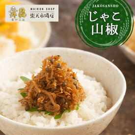 【じゃこ山椒】ちりめんじゃこ と 山椒 で ご飯 も お酒 も進む！ ちりめん山椒 山椒 じゃこちりめん 佃煮 おせち お歳暮 冬ギフト ご飯のお供 昆布 佃煮 ご飯のお供 山椒の実 おにぎりの具 お取り寄せ ギフト 惣菜 お弁当 おつまみ 酒の肴 家飲み おかず 舞昆のこうはら