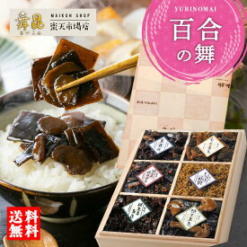 【百合の舞】人気6種の ご飯のお供 を食べ比べできる 佃煮セット ！昆布 佃煮 粒生姜 しいたけ 舞茸 明太風帆立 松茸 かつお ちりめん山椒 お中元 御中元 夏ギフト こんぶ佃煮 内祝い お祝い お取り寄せ おにぎりの具 ギフト おかず 惣菜 高級 老舗 大阪 舞昆のこうはら