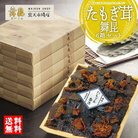 【たもぎ茸舞昆6箱セット】栄養成分たっぷり スーパーきのこ たもぎ茸が入った 昆布の佃煮 お得なセット！ 昆布 佃煮 ご飯のお供 タモギ茸 たもぎだけ エルゴチオネイン お中元 御中元 ごはんのお供 佃煮ギフト お取り寄せ ギフト 高級 老舗 粗供養 帰省土産 舞昆のこうはら