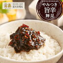 【やみつき旨辛舞昆】テレビで紹介！秘伝の旨辛味噌がクセになる！ ご飯のお供 昆布 佃煮 辛味噌 おせち お歳暮 冬ギフト 酒 つまみ おにぎりの具 惣菜 おかず 辛いもの好き 唐辛子 佃煮ギフト 手土産 贈り物 プレゼント 酒の肴 ごはんのお供 お取り寄せ 老舗 舞昆のこうはら