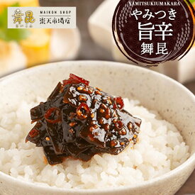 【やみつき旨辛舞昆】テレビで紹介！秘伝の旨辛味噌がクセになる！ ご飯のお供 昆布 佃煮 辛味噌 お中元 御中元 帰省土産 酒 つまみ おにぎりの具 惣菜 おかず 辛いもの好き 唐辛子 佃煮ギフト 手土産 贈り物 プレゼント 酒の肴 ごはんのお供 お取り寄せ 老舗 舞昆のこうはら
