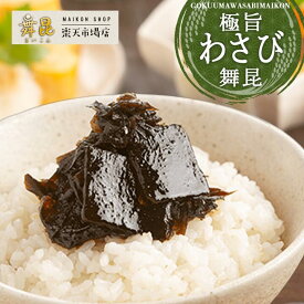 【極旨わさび舞昆】葉わさび のツンとした辛さが癖になる、大人向けの通の味！ わさび昆布 昆布 佃煮 わさび佃煮 ご飯のお供 お中元 御中元 帰省土産 昆布わさび お取り寄せ 塩昆布 塩こんぶ ギフト 味付 わさび味昆布 わさびの昆布 わさび 大阪 おかず 惣菜 舞昆のこうはら
