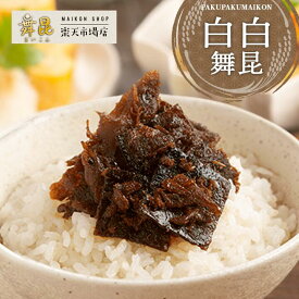 【白白舞昆】甘口昆布で大人も子どももご飯がパクパク進む！ おかか 昆布 佃煮 おかかこんぶ かつお おかか昆布 昆布の佃煮 ご飯のお供 ご飯のおとも お中元 御中元 おにぎりの具 おにぎり つくだに ふりかけ こんぶ佃煮 つくだ煮 大阪 昆布佃煮 高級 老舗 舞昆のこうはら