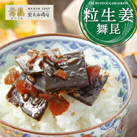 【粒生姜舞昆】さっぱり生姜と肉厚昆布がご飯の美味さを引き立てる！ 昆布 佃煮 生姜 生姜昆布 つくだ煮 ギフト こんぶ しょうが ご飯のお供 ご飯のおとも おにぎり 具 おにぎりの具 つくだに お中元 御中元 昆布の佃煮 塩こんぶ佃煮 大阪 昆布佃煮 高級 老舗 舞昆のこうはら