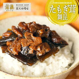 【たもぎ茸舞昆】栄養成分も旨みもたっぷりスーパーキノコ！美味しすぎてたまらない！昆布 佃煮 塩昆布 ご飯のお供 タモギ茸 タモギタケ たもぎだけ エルゴチオネイン 昆布の佃煮 お中元 御中元 おにぎりの具 お弁当 惣菜 おかず 日持ち ギフト 大阪 老舗 舞昆 こうはら