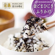 【金ごまひじきふりかけ】ミネラルたっぷりほんのりしそ風味の優しい味わい！ ごま ひじき ふりかけ シソ…