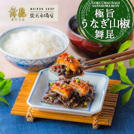 【極旨うなぎ山椒舞昆】上質な 国産 ウナギ と肉厚 昆布 が絡んだ贅沢なご飯のお供です！うなぎ 山椒 佃煮 鰻 お中元 御中元 夏 こんぶ 山椒の実 ご飯のお供 ごはんのお供 ギフト ごはん おとも おにぎりの具 酒 酒の肴 おつまみ おかず 惣菜 大阪 老舗 高級 舞昆のこうはら