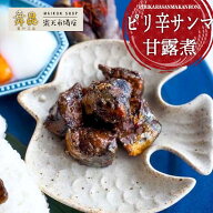【ピリ辛さんま甘露煮】骨ごとさんま が食べられる 北海道産 のサンマを甘辛く煮込んだ逸品！ さんま 甘…
