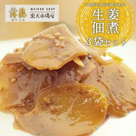 【舞昆しょうが佃煮 3袋セット】やみつきになる美味しさの生姜が主役のつくだ煮！しょうが 佃煮 生姜 手土産 つくだに ギフト ご飯のお供 ショウガ おかず 惣菜 副菜 常備菜 常温保存食品 おみやげ 土産 お酒 おつまみ お中元 御中元 大阪 昆布佃煮 高級 老舗 舞昆のこうはら