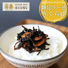 【舞昆 ラー油きくらげ】辛さ × 旨さ の最強コンビ！コリコリ食感 がクセになる特製 ラー油 きくらげ ！ピリ辛 キクラゲ 辣油 ご飯のお供 ご飯のおとも お中元 御中元 夏 ラー油キクラゲ おかず ごはんのお供 佃煮 つくだに つくだ煮 お茶漬け つまみ 惣菜 舞昆のこうはら