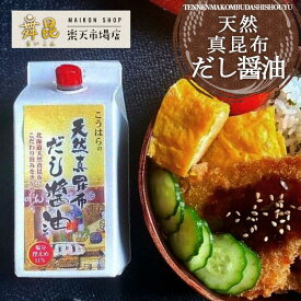 【天然 真昆布 だし醤油 】＼楽天市場に初登場／ だしの香り広がる！本格派が選ぶだし醤油 ！ だししょうゆ 出汁醤油 昆布 だし しょうゆ しょう油 かけ醤油 万能調味料 卵かけご飯醤油 煮物醤油 甘口しょうゆ 濃口醤油 万能醤油 めんつゆ うどんつゆ 減塩 舞昆のこうはら