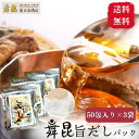 【旨だし50包×3袋】リピーター続出！誰でも料理上手になれる だしパック ！ 出汁パック こんぶだし 出汁 だし 出し ダシ こんぶ 昆布 万能だし 和風だし 昆布だし 昆布出汁 合わせだし 旨味だし 粉末 だしの素 お中元 御中元 うどんだし 味噌汁 料亭の味 舞昆 こうはら