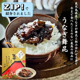 ★日テレ ZIPで紹介【赤富士 うなぎ舞昆】暑い この時期に食べたい！食欲をそそる甘辛いタレをまとった うなぎの佃煮！ うなぎ 佃煮 鰻 うなぎ昆布 ご飯のお供 ごはんのお供 おにぎりの具 スタミナ おかず ギフト 夏バテ 予防 お中元 御中元 土産 大阪 老舗 舞昆のこうはら