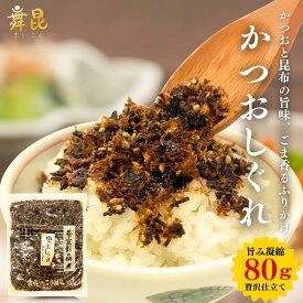 【かつおしぐれ】かつおと昆布の旨味とごまの風味を感じるソフトふりかけ！おかか しっとり ふりかけ かつお節 鰹節 カツオブシ オカカ おにぎりの具 おにぎり おかかふりかけ お中元 御中元 子供 幼児 離乳食 ご飯のお供 お弁当 おかず おかか昆布 こんぶ 舞昆のこうはら