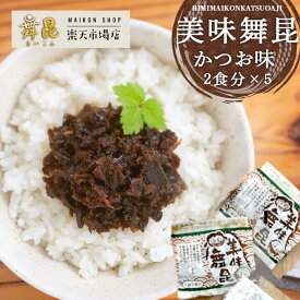 ★【美味舞昆 (かつお味) 2食×5】小袋だから食べやすいと社内でも大人気！ おかか 昆布 小袋 個包装 おかか昆布 かつお昆布 佃煮 ご飯のお供 おかず 小分け お弁当 ふりかけ 昆布の佃煮 食べ物 かつお 鰹 おにぎり 具 お中元 御中元 大阪 昆布佃煮 高級 老舗 舞昆のこうはら