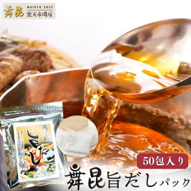【舞昆 旨だし 50包】一度味わえば手放せない！料亭の味になる魔法の 出汁 ！ だしパック 出汁パック だし ダシ 出し 昆布だし こんぶだし 昆布出汁 昆布 こんぶ パック うどん 粉末 旨味だし 味噌汁 関西風 昆布だしパック うどんだし お中元 御中元 鍋 舞昆のこうはら