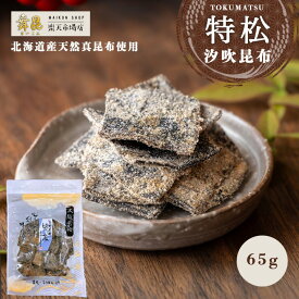 【特松】旨みたっぷりの 角切り 塩昆布 にリピーター続出！汐吹昆布 塩こんぶ 角切り塩昆布 おせち お歳暮 おつまみ おやつ 昆布茶 ご飯のお供 お茶漬け おかず 昆布 こんぶちゃ 角切り昆布 酒の肴 ギフト 手土産 お取り寄せ グルメ 贈り物 大阪 高級 老舗 舞昆のこうはら