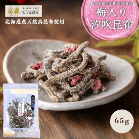 【梅入り汐吹昆布】梅と昆布のさっぱりした美味しさが癖になる！塩昆布 塩こんぶ しおこんぶ 梅 梅入り 汐吹昆布 昆布 お中元 御中元 佃煮 お茶漬け おにぎり 具 サラダ パスタ 漬物 和え物 ご飯のお供 おかず しお昆布 昆布の佃煮 大阪 昆布佃煮 高級 老舗 舞昆のこうはら