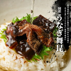 【うなぎ舞昆】蒲焼風の甘辛いタレが昆布と相性抜群！国産うなぎ 昆布 佃煮 ご飯のお供 酒のつまみ おつまみ おにぎりの具 惣菜 おかず 弁当 酒の肴 鰻 ウナギ 半助 佃煮ギフト お中元 御中元 取り寄せ グルメ 手土産 贈り物 プレゼント 高級 贈答 大阪 老舗 舞昆のこうはら