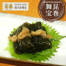 【舞昆宝巻】舞昆煮汁で炊き上げた贅沢おかず！縁起物の昆布巻きがお祝いの席で大活躍！昆布 佃煮 ご飯のお供 北海道産昆布 こぶまき 長寿祝い おせち おせち料理 お節料理 おかず 惣菜 酒のつまみ お中元 御中元 粗供養 佃煮ギフト お取り寄せ 贈り物 大阪 舞昆のこうはら