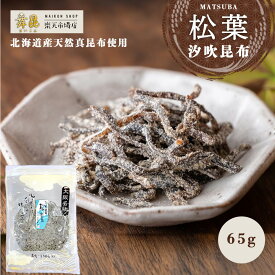【松葉】料理の味付けに細切り塩昆布が大活躍！ 塩昆布 しおこんぶ 汐吹昆布 塩こんぶ 昆布 佃煮 お茶漬け おにぎり 具 大阪 名物 万能 調味料 漬物 ご飯のお供 しお昆布 おにぎり 具 お中元 御中元 手土産 ギフト 常温 日持ち お取り寄せ 贈り物 高級 老舗 舞昆のこうはら