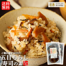 2袋セット【舞昆 五目ちらし寿司 まぜご飯の素】炊きあがった 2合 の ご飯 に 混ぜるだけ！ ちらし寿司 五目ちらし 混ぜご飯 まぜごはんの素 混ぜご飯の素 まぜごはん 素 具 ふりかけ ご飯のお供 お歳暮 冬ギフト ギフト 弁当 おにぎり おかず 惣菜 混ぜ込み 舞昆のこうはら