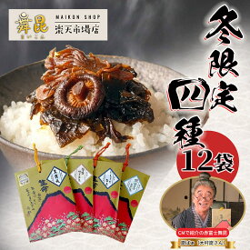 【冬限定 赤富士 舞昆 4種 12袋セット 送料無料】CM放映中！崑ばぁ（大村崑さん）出演 ｜お歳暮 冬ギフト お年賀 贈り物 帰省土産｜たもぎ茸 椎茸 松茸 生姜 昆布佃煮｜発酵 佃煮 昆布｜ご飯のお供 おにぎりの具 おかず 惣菜 食べ物 常温保存 大阪 老舗 高級 舞昆のこうはら