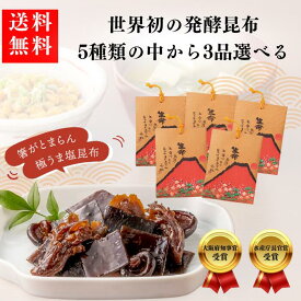 【選べる赤富士3種】＼衝撃的高評価！★4.9以上／昆布佃煮 3種選べて 送料無料 ！ご飯のお供 昆布 佃煮 お取り寄せ ギフト 高級 昆布の佃煮 お歳暮 おせち お礼 粗供養 手土産 つくだ煮 つくだに おにぎりの具 大阪 老舗 ご飯 おかず 惣菜 ごはんのお供 50代 舞昆のこうはら