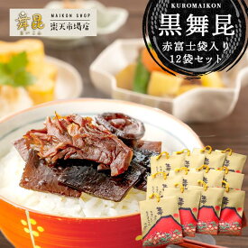 【赤富士黒舞昆 12袋セット 舞昆のこうはら】お年賀 お歳暮 冬ギフト 配りギフト まとめ買い｜老舗の高級 昆布の佃煮｜肉厚昆布 椎茸の旨み 椎茸昆布 しいたけ昆布 佃煮 惣菜｜ご飯のお供 おにぎりの具 おかず｜ギフト 粗供養 お返し｜常温保存 日持ち｜大阪名物 送料無料