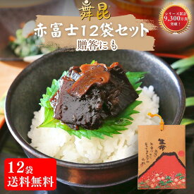 ＼12袋まとめ買いで一番お得！／【選べる舞昆 赤富士 12袋セット】1種×12袋 10袋の価格で12袋｜舞昆のこうはら ご飯のお供 発酵昆布 佃煮 専門店｜人気の舞昆6種から選べる｜自宅用 ストック 配り用 ご挨拶ギフトにも 全国送料無料 熨斗対応