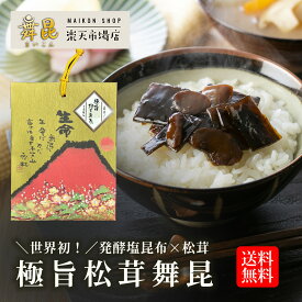 1000円 ポッキリ 送料無料【赤富士 極旨松茸舞昆】｜舞昆のこうはら 自慢の佃煮｜ご飯のお供に人気の 松茸・粒椎茸入り 発酵昆布｜お試し 常温保存 ストック食品｜お弁当 おにぎりの具
