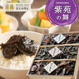【紫苑の舞 木箱入り 高級 佃煮 詰め合わせ】舞昆のこうはら｜椎茸昆布 山椒昆布 松茸昆布｜ご飯のお供 おにぎりの具 つくだ煮 ギフト 冬ギフト 贈り物 贈答 内祝い お返し 法事 お供え｜大阪 老舗 常温 保存食 高級佃煮｜舞昆 こうはら まいこん 送料無料
